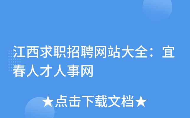 江西求职招聘网站大全：宜春人才人事网