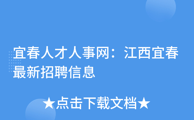 宜春人才人事网：江西宜春最新招聘信息