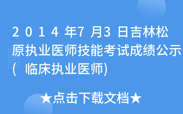 2014年7月3日吉林松原执业医师技能考试成绩公示(临床执业医师)