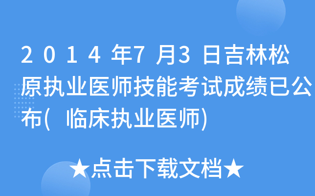 2014年7月3日吉林松原执业医师技能考试成绩已公布(临床执业医师)