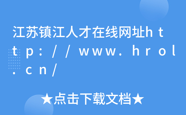江苏镇江人才在线网址http://www.hrol.cn/