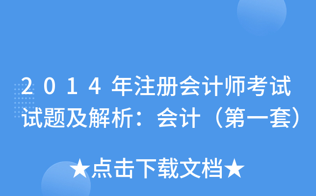 2014年注册会计师考试试题及解析：会计（第一套）
