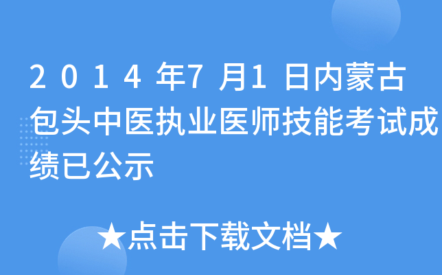 2014年7月1日内蒙古包头中医执业医师技能考试成绩已公示