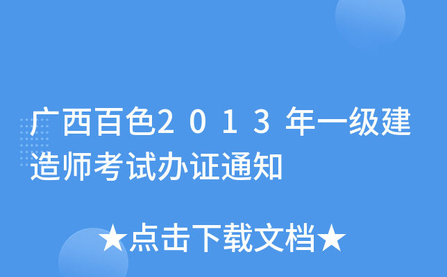 广西百色2013年一级建造师考试办证通知