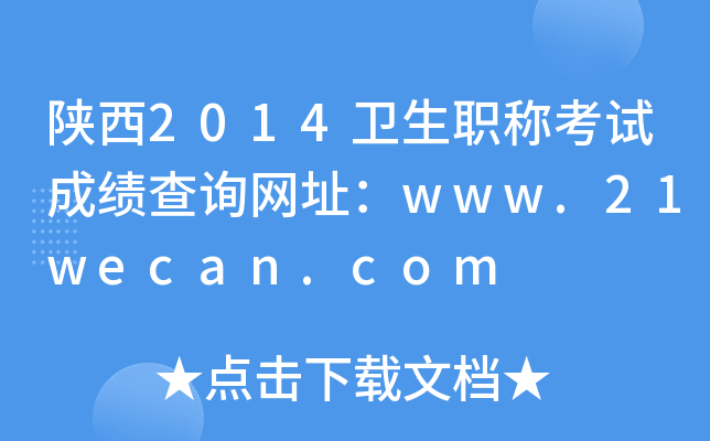 陕西2014卫生职称考试成绩查询网址：www.21wecan.com