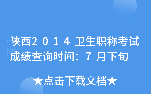 陕西2014卫生职称考试成绩查询时间：7月下旬
