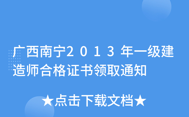 广西南宁2013年一级建造师合格证书领取通知