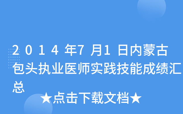 2014年7月1日内蒙古包头执业医师实践技能成绩汇总