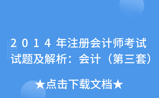 2014年注册会计师考试试题及解析：会计（第三套）