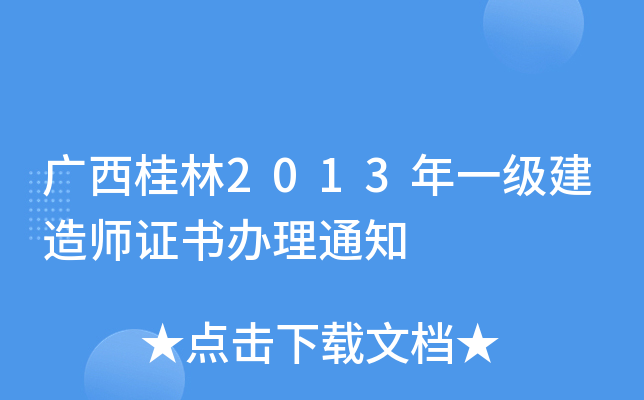 广西桂林2013年一级建造师证书办理通知