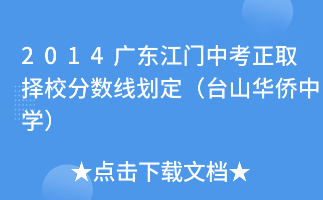 2014广东江门中考正取择校分数线划定（台山华侨中学）
