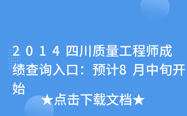 2014四川质量工程师成绩查询入口：预计8月中旬开始