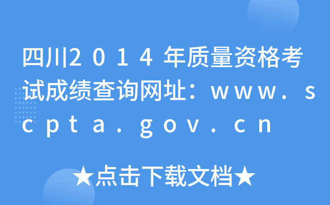 四川2014年质量资格考试成绩查询网址：www.scpta.gov.cn