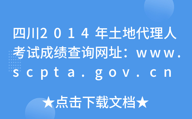 Ĵ2014ش˿ԇɿԃW(wng)ַwww.scpta.gov.cn