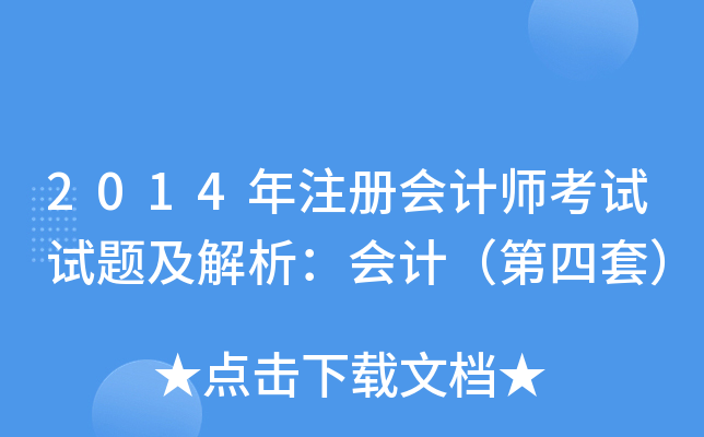 2014年注册会计师考试试题及解析：会计（第四套）