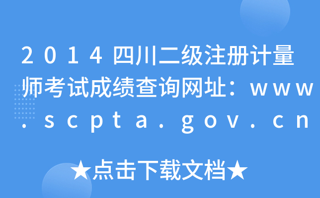 2014ĴעӋ(j)ԇɿԃW(wng)ַwww.scpta.gov.cn