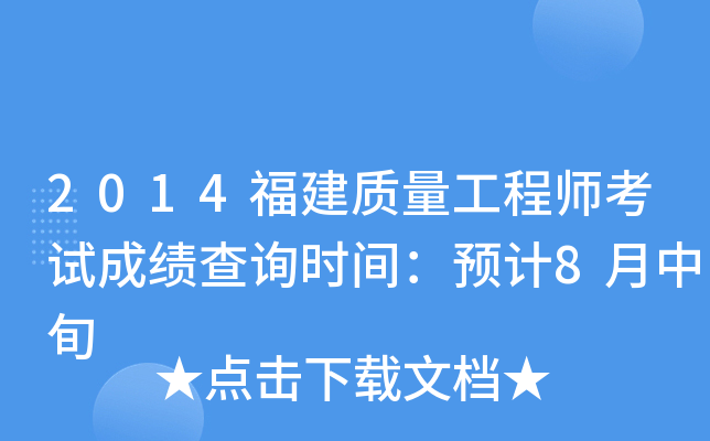 2014福建质量工程师考试成绩查询时间：预计8月中旬