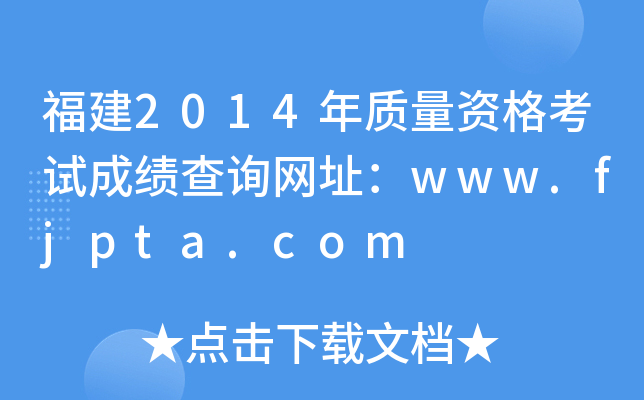 福建2014年质量资格考试成绩查询网址：www.fjpta.com
