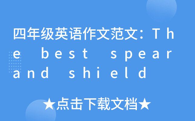 四年级英语作文范文：The best spear and shield