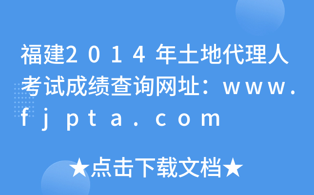 福建2014年土地代理人考试成绩查询网址：www.fjpta.com