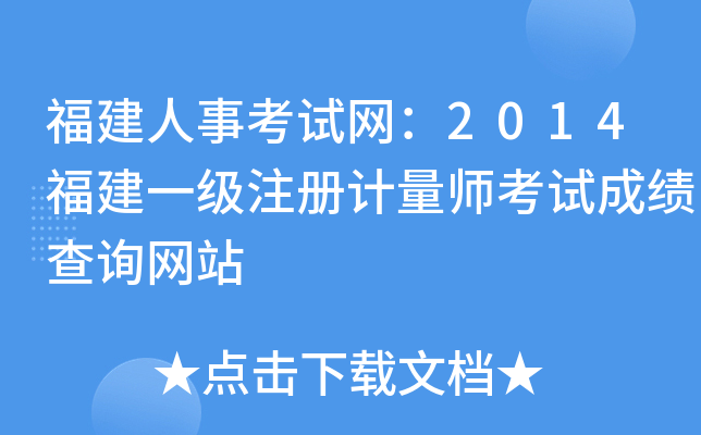 福建人事考试网：2014福建一级注册计量师考试成绩查询网站