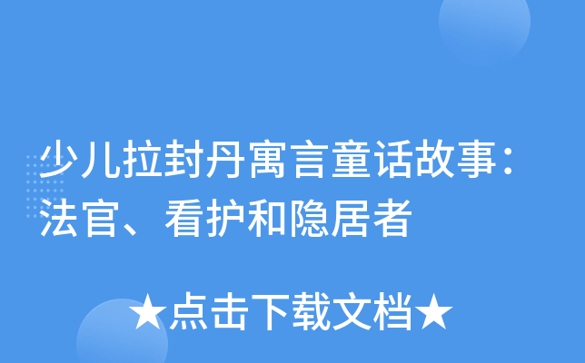 少儿拉封丹寓言童话故事：法官、看护和隐居者