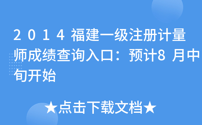 2014福建一级注册计量师成绩查询入口：预计8月中旬开始