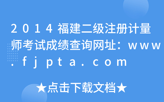 2014福建二级注册计量师考试成绩查询网址：www.fjpta.com