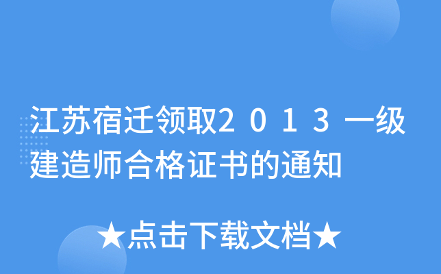 江苏宿迁领取2013一级建造师合格证书的通知