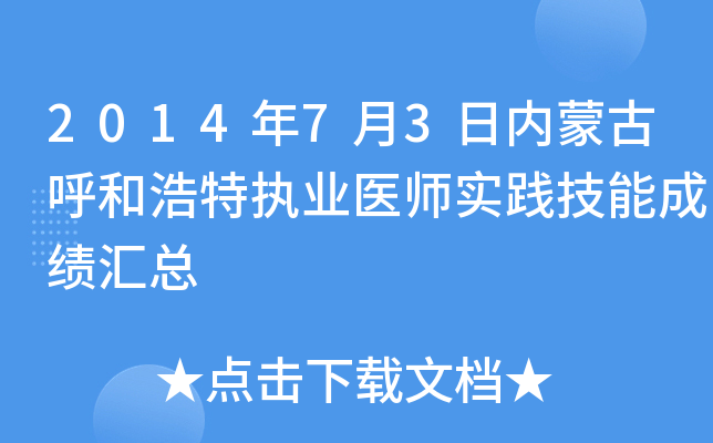 2014年7月3日内蒙古呼和浩特执业医师实践技能成绩汇总