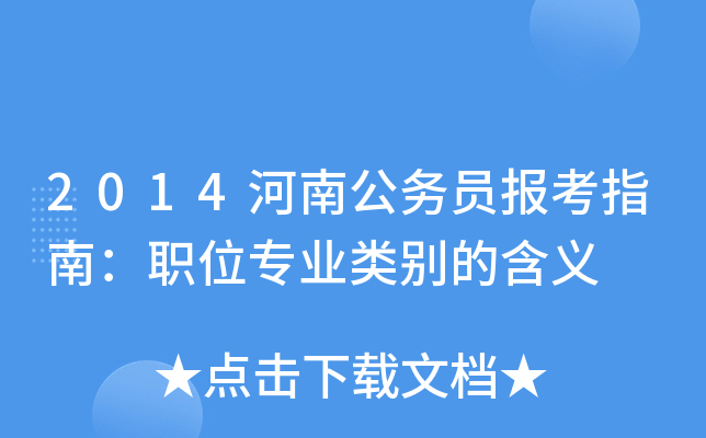 2014河南公务员报考指南：职位专业类别的含义