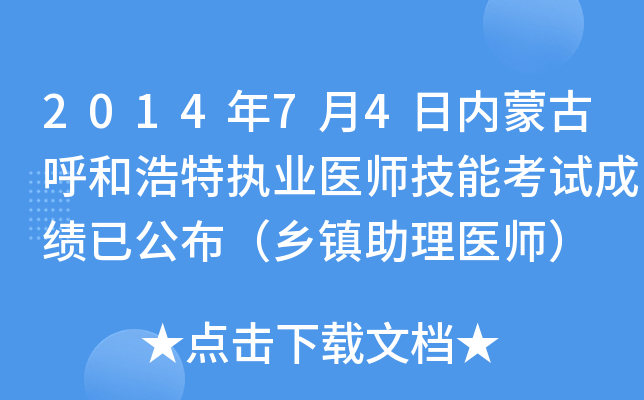 2014年7月4日内蒙古呼和浩特执业医师技能考试成绩已公布（乡镇助理医师）