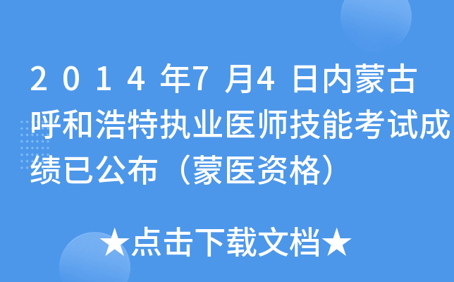 2014年7月4日内蒙古呼和浩特执业医师技能考试成绩已公布（蒙医资格）