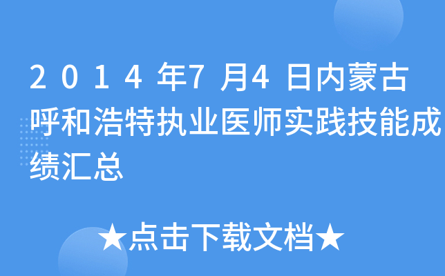 2014年7月4日内蒙古呼和浩特执业医师实践技能成绩汇总