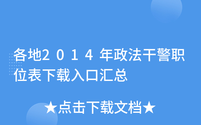 各地2014年政法干警职位表下载入口汇总