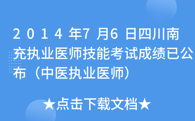 2014年7月6日四川南充执业医师技能考试成绩已公布（中医执业医师）