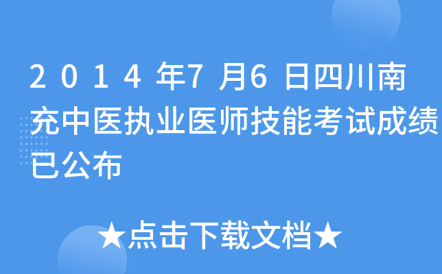 2014年7月6日四川南充中医执业医师技能考试成绩已公布