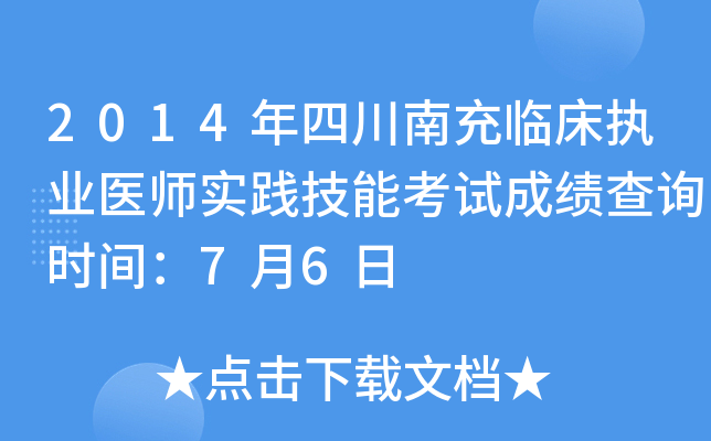 2014年四川南充临床执业医师实践技能考试成绩查询时间：7月6日