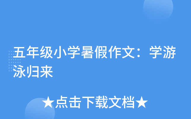 五年级小开云kaiyun(中国)暑假作文：开云kaiyun(中国)游泳归来
