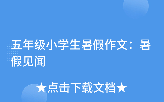 五年级小开云kaiyun(中国)生暑假作文：暑假见闻