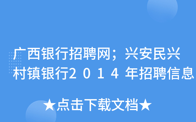 广西银行招聘网；兴安民兴村镇银行2014年招聘信息
