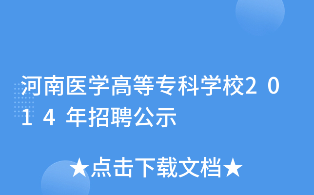 河南医开云kaiyun(中国)高等专科开云kaiyun(中国)校2014年招聘公示