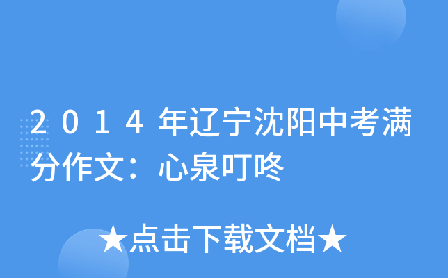 2014年辽宁沈阳中考满分作文：心泉叮咚