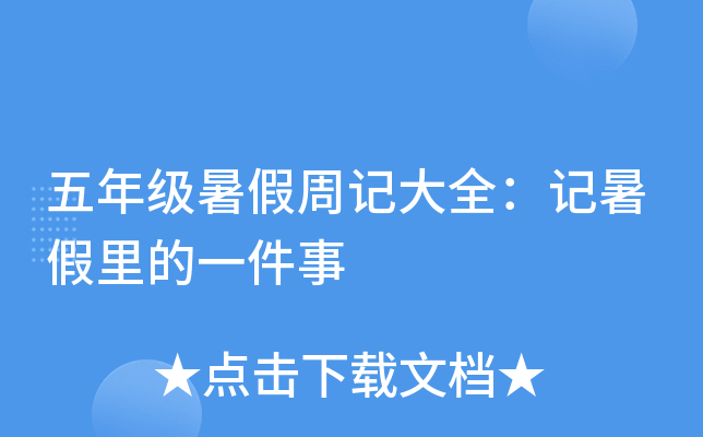五年级暑假周记大全：记暑假里的一件事