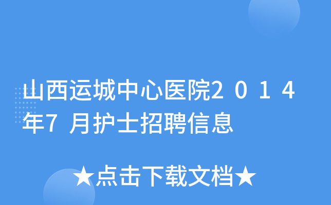 山西运城中心医院2014年7月护士招聘信息