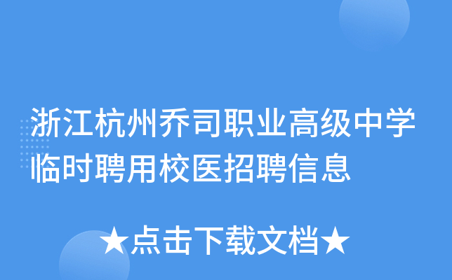 浙江杭州乔司职业高级中开云kaiyun(中国)临时聘用校医招聘信息