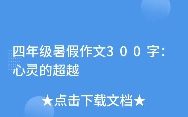 四年级暑假作文300字：心灵的超越