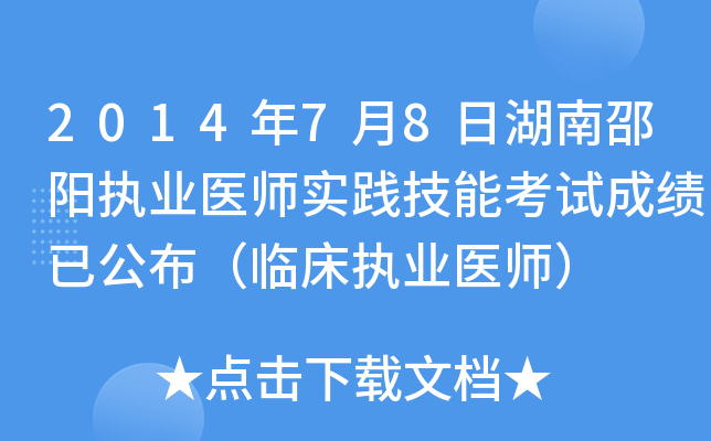 2014年7月8日湖南邵阳执业医师实践技能考试成绩已公布（临床执业医师）