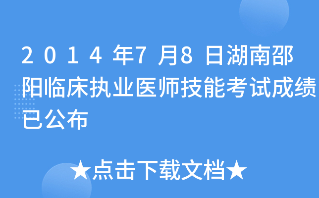 2014年7月8日湖南邵阳临床执业医师技能考试成绩已公布