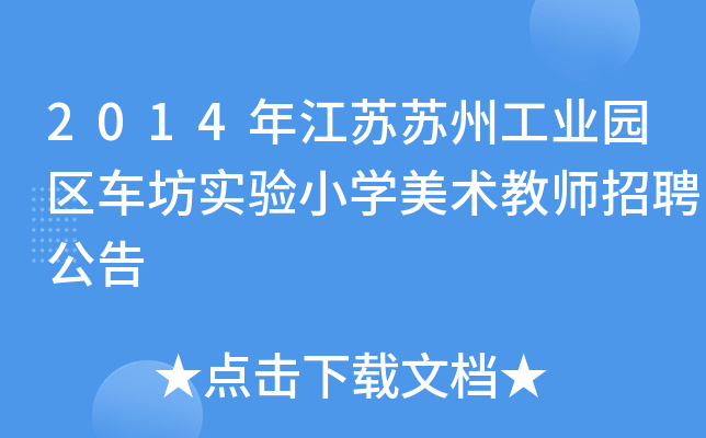 2014年江苏苏州工业园区车坊实验小开云kaiyun(中国)美术教师招聘公告